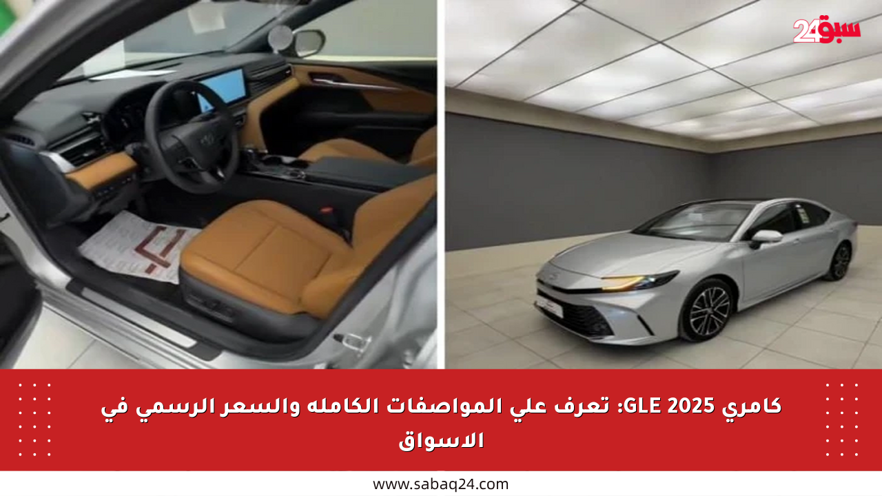 كامري GLE 2025: تعرف على المواصفات الكاملة والسعر الرسمي في الأسواق